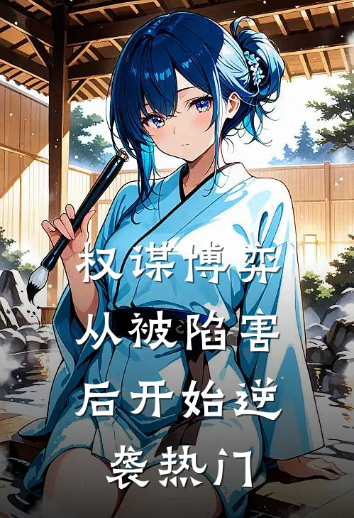 权谋博弈：从被陷害后开始逆袭热门