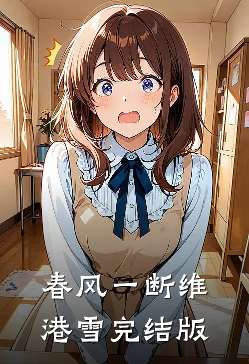 春风一断维港雪完结版