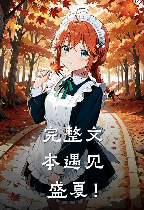 完整文本遇见，盛夏！