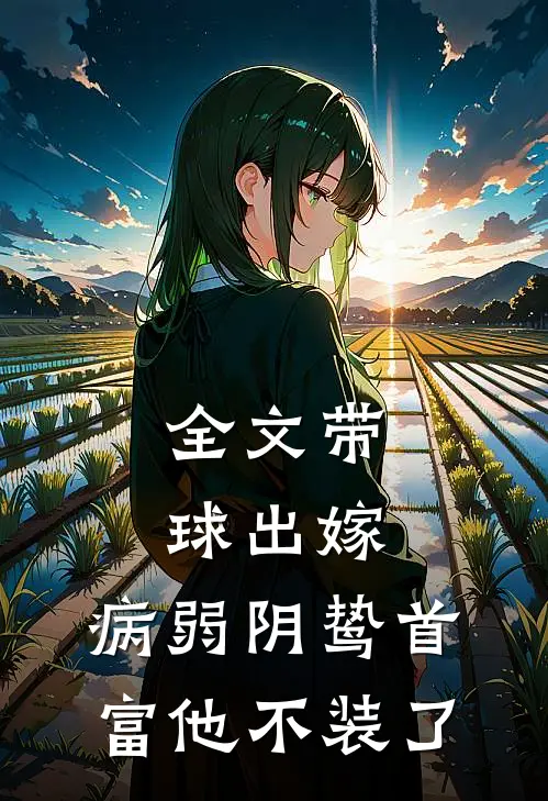 全文带球出嫁：病弱阴鸷首富他不装了