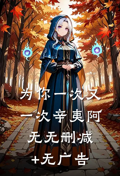 为你一次又一次辛夷阿无无删减+无广告