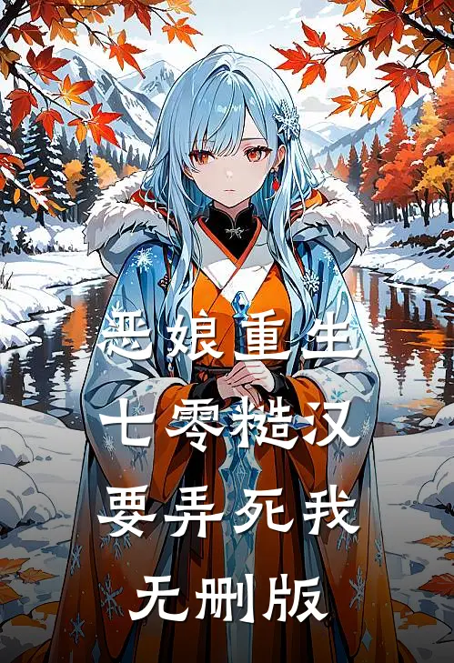 恶娘重生：七零糙汉要弄死我无删版