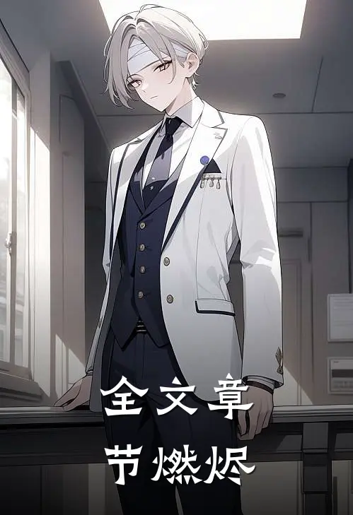 全文章节燃烬
