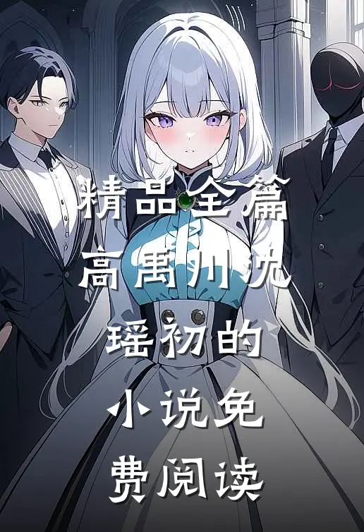 精品全篇高禹川沈瑶初的小说免费阅读