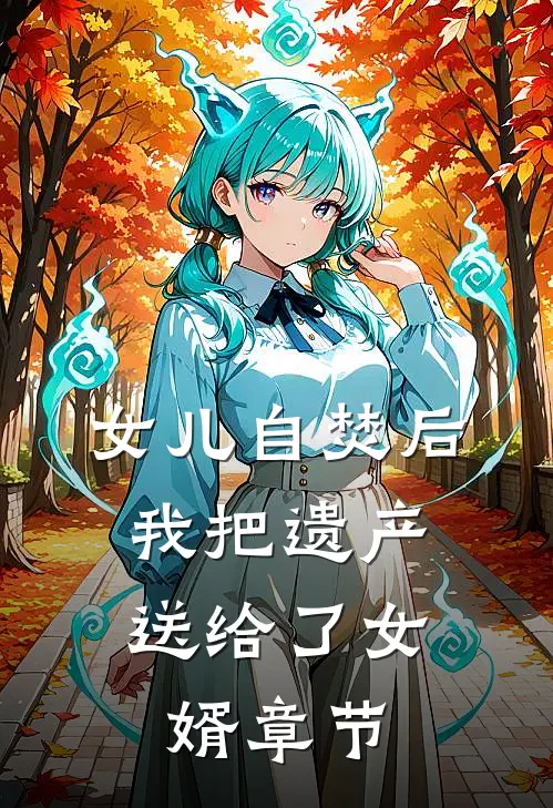 女儿自焚后，我把遗产送给了女婿章节