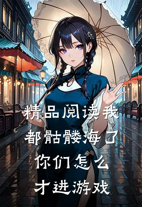 精品阅读我都骷髅海了，你们怎么才进游戏