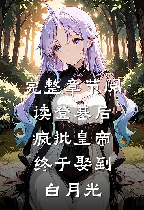 完整章节阅读登基后，疯批皇帝终于娶到白月光