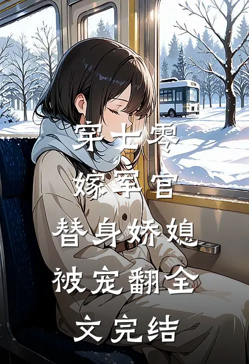 穿七零，嫁军官，替身娇媳被宠翻全文完结