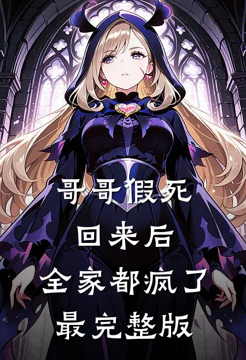 哥哥假死回来后，全家都疯了最完整版