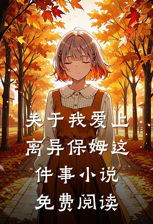 关于我爱上离异保姆这件事小说免费阅读