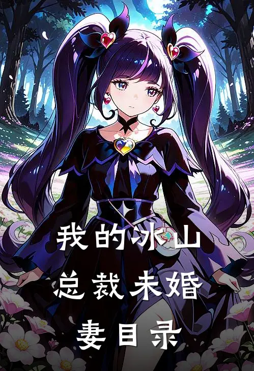 我的冰山总裁未婚妻目录