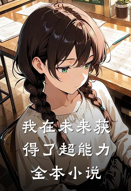 我在未来获得了超能力全本小说