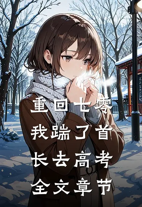 重回七零，我踹了首长去高考全文章节