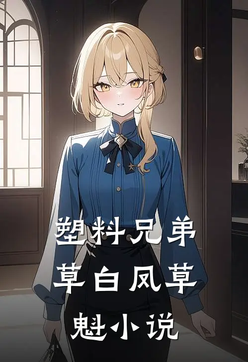 塑料兄弟草白凤草魁小说