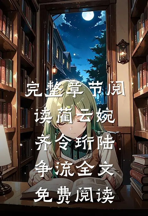 完整章节阅读蔺云婉齐令珩陆争流全文免费阅读