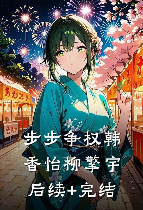 步步争权韩香怡柳擎宇后续+完结