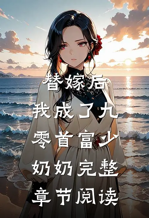 替嫁后，我成了九零首富少奶奶完整章节阅读