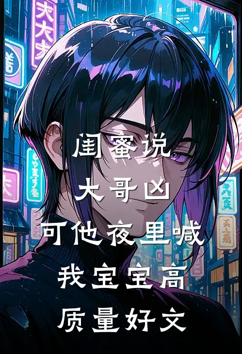 闺蜜说大哥凶，可他夜里喊我宝宝高质量好文