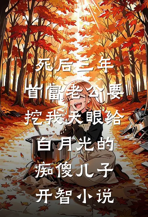死后三年，首富老公要挖我天眼给白月光的痴傻儿子开智小说