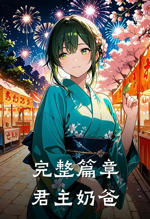 完整篇章君主奶爸