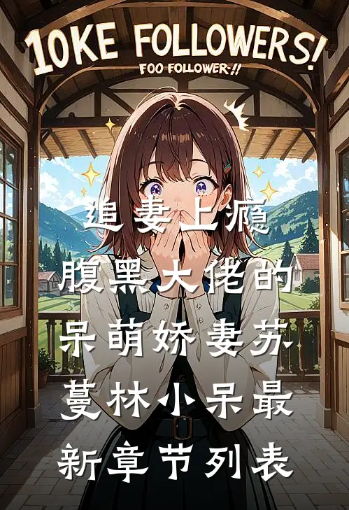 追妻上瘾：腹黑大佬的呆萌娇妻苏蔓林小呆最新章节列表