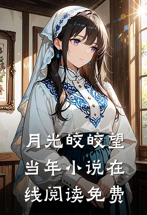 月光皎皎望当年小说在线阅读免费