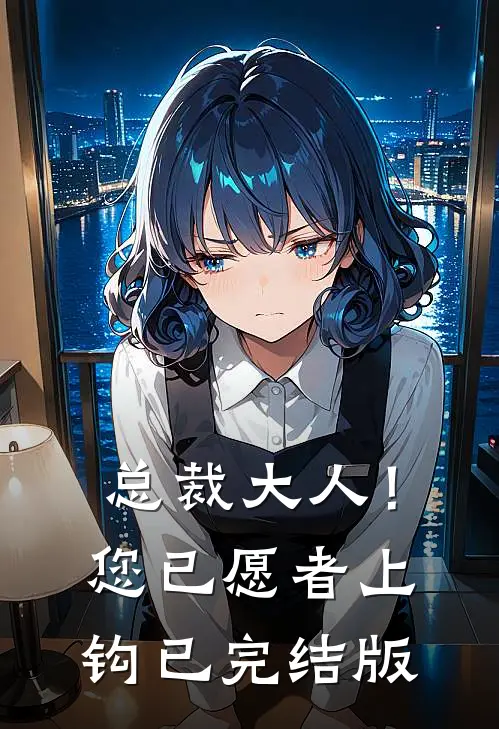 总裁大人！您已愿者上钩已完结版