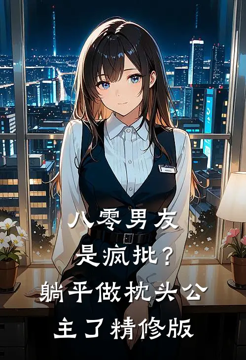 八零男友是疯批？躺平做枕头公主了精修版