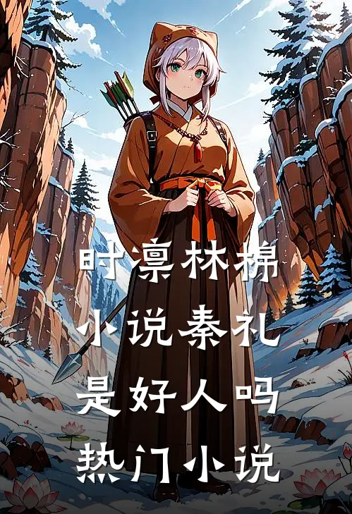 时凛林棉小说秦礼是好人吗热门小说