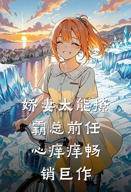 娇妻太能撩，霸总前任心痒痒畅销巨作