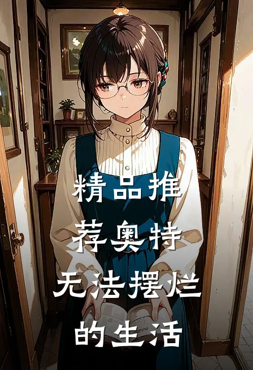 精品推荐奥特：无法摆烂的生活