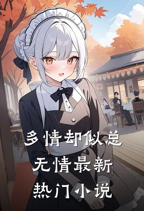 多情却似总无情最新热门小说