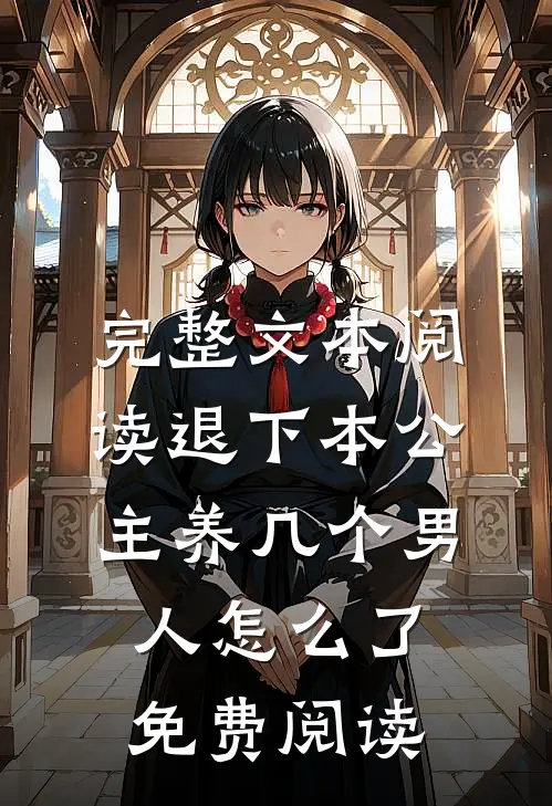 完整文本阅读退下本公主养几个男人怎么了免费阅读