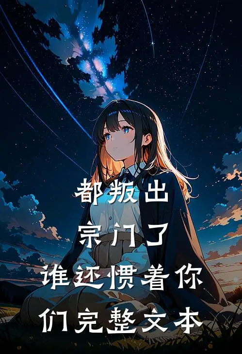 都叛出宗门了,谁还惯着你们完整文本
