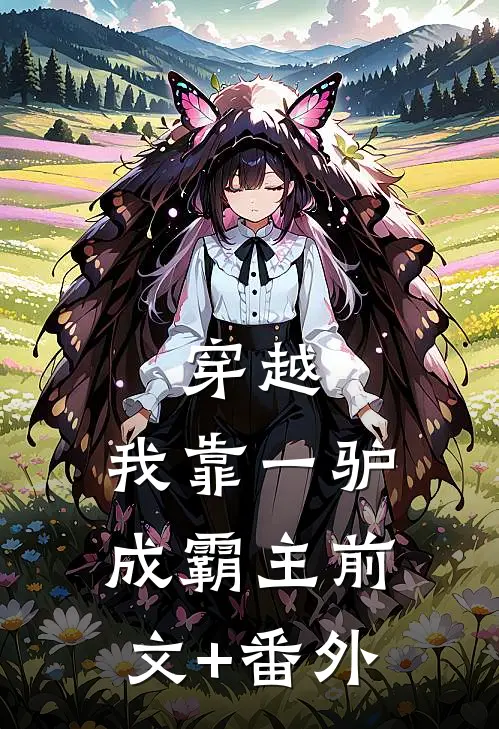 穿越：我靠一驴成霸主前文+番外
