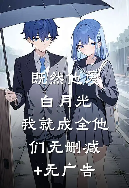 既然他爱白月光，我就成全他们无删减+无广告
