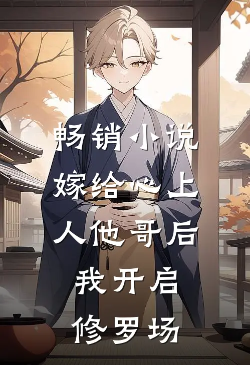 畅销小说嫁给心上人他哥后,我开启修罗场