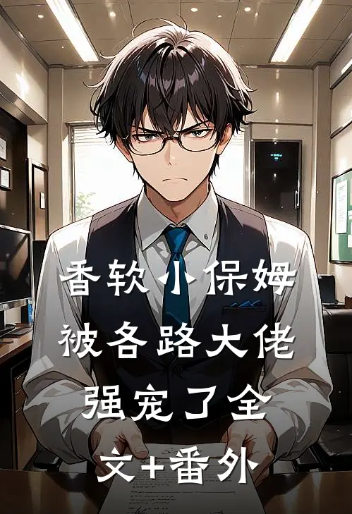 香软小保姆，被各路大佬强宠了全文+番外