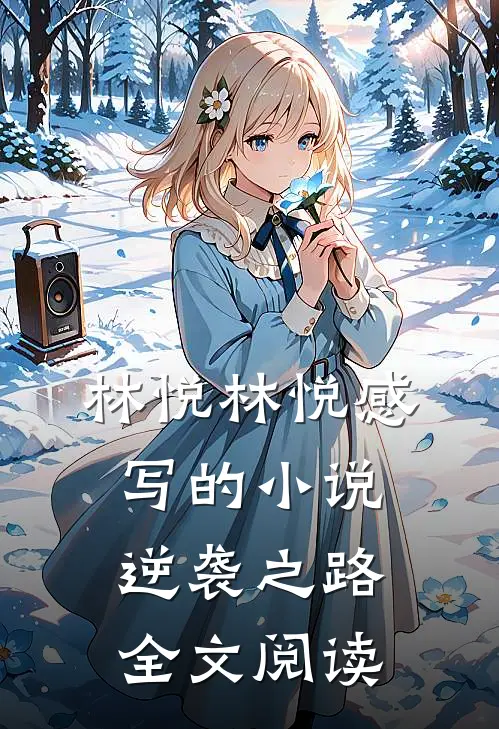 林悦林悦感写的小说逆袭之路全文阅读