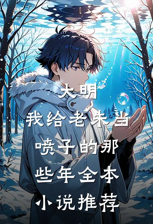 大明，我给老朱当喷子的那些年全本小说推荐