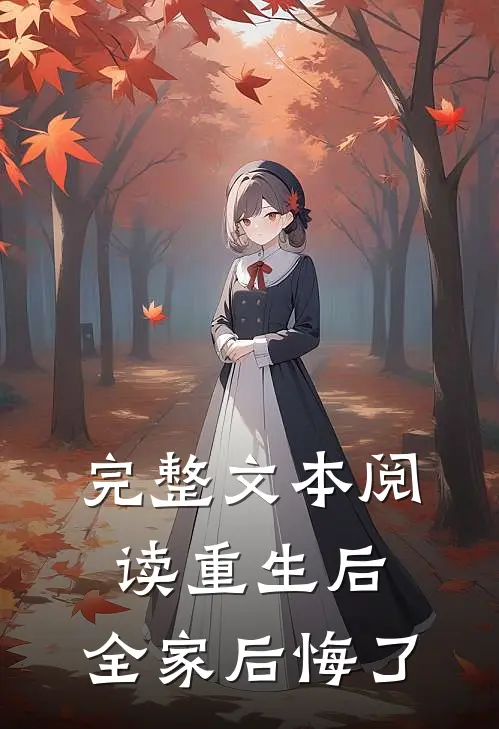 完整文本阅读重生后，全家后悔了