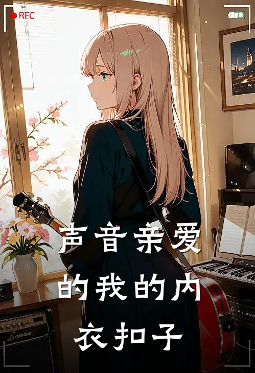 声音亲爱的我的内衣扣子