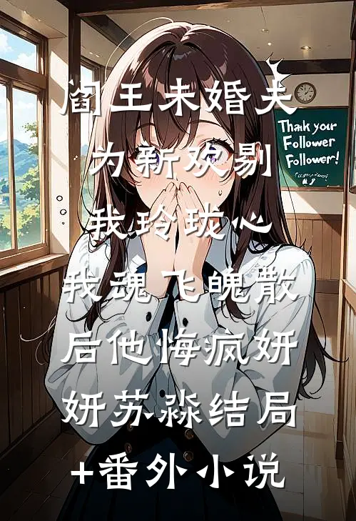 阎王未婚夫为新欢剔我玲珑心，我魂飞魄散后他悔疯妍妍苏淼结局+番外小说