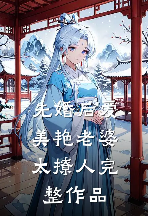 先婚后爱：美艳老婆太撩人完整作品