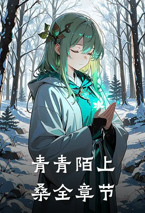 青青陌上桑全章节