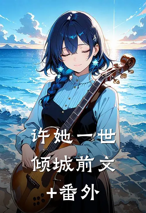 许她一世倾城前文+番外