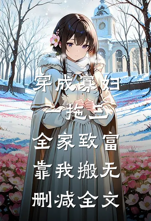 穿成寡妇一拖三，全家致富靠我搬无删减全文