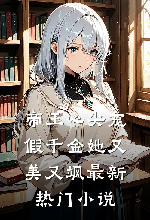 帝王心尖宠，假千金她又美又飒最新热门小说