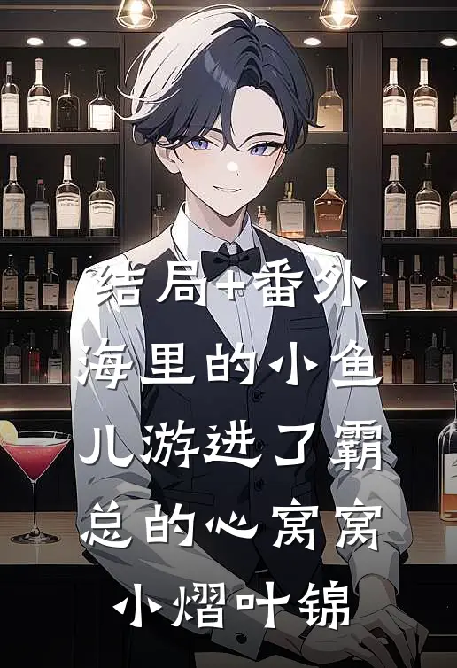 结局+番外海里的小鱼儿游进了霸总的心窝窝小熠叶锦
