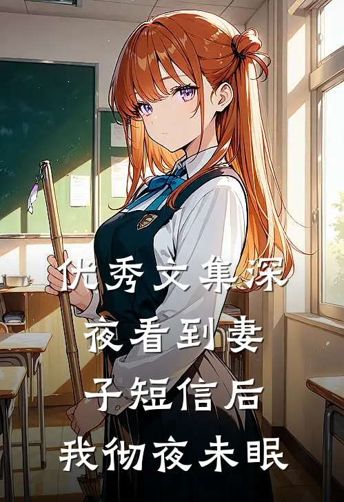 优秀文集深夜看到妻子短信后，我彻夜未眠